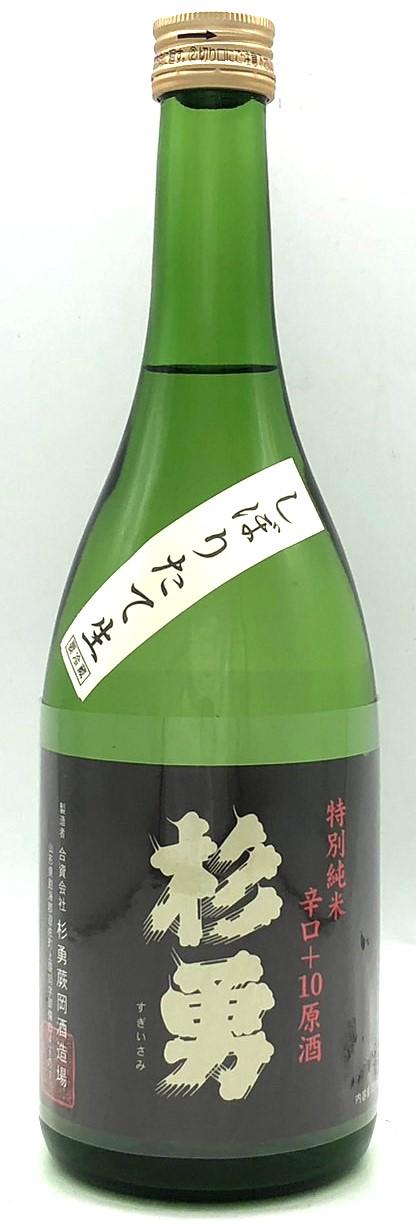 杉勇　特別純米辛口+10　しぼりたて生原酒