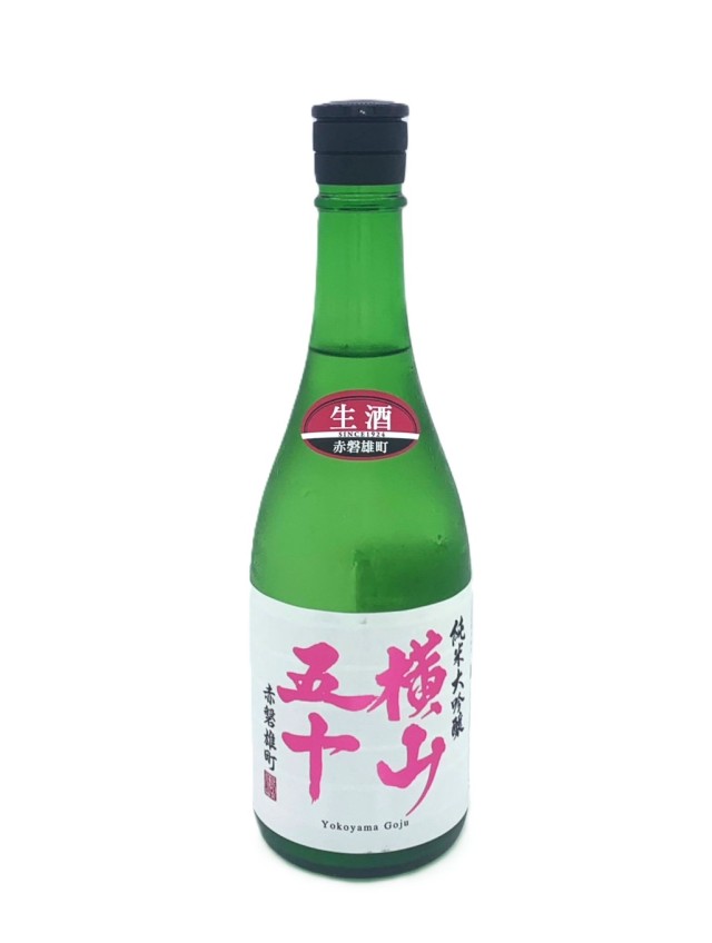 横山五十 純大 赤磐雄町 生酒