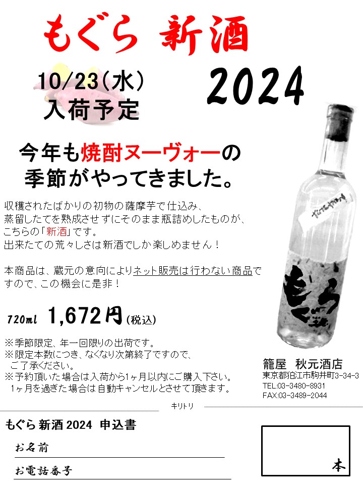 ご予約受付中！　※お電話、メールにてご予約承ります。　乙２５°もぐら　新酒　10/23入荷予定