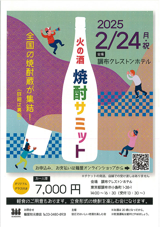 完売御礼　2025年2月24日　月・祝　火の酒　焼酎サミット　申し込み