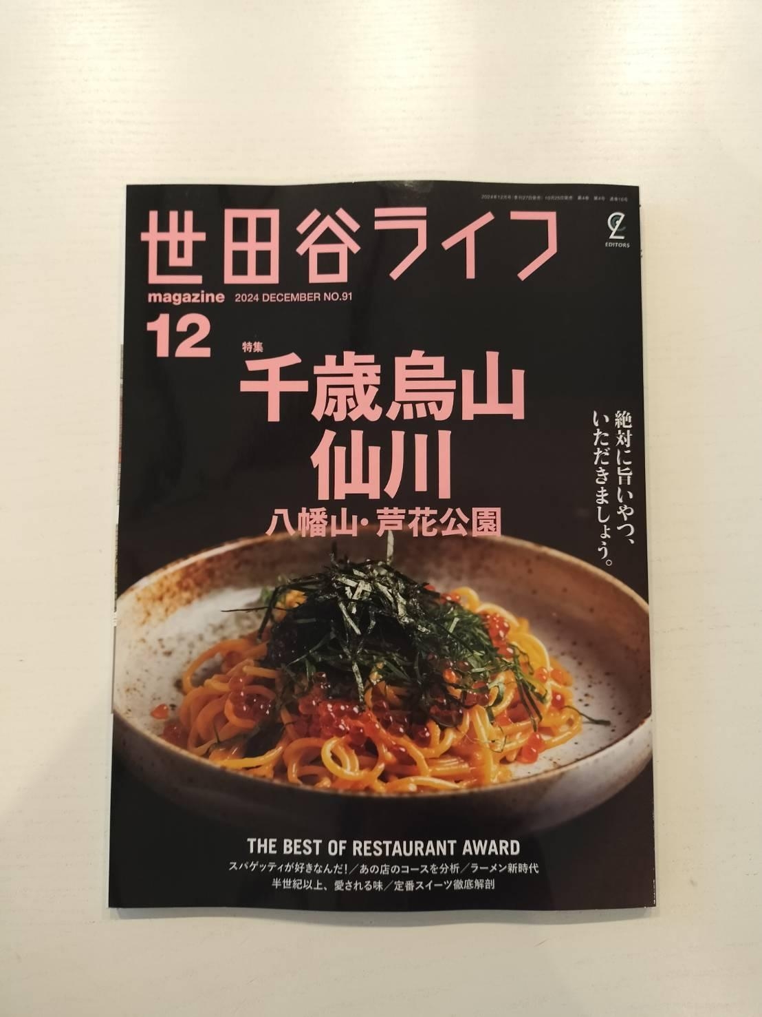 世田谷ライフさんに取材いただきました！