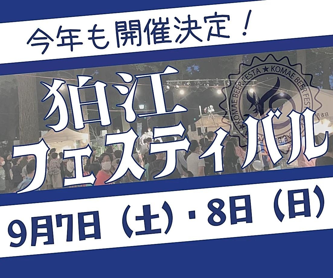 9/9.10　2024年狛江フェスティバル　開催します！