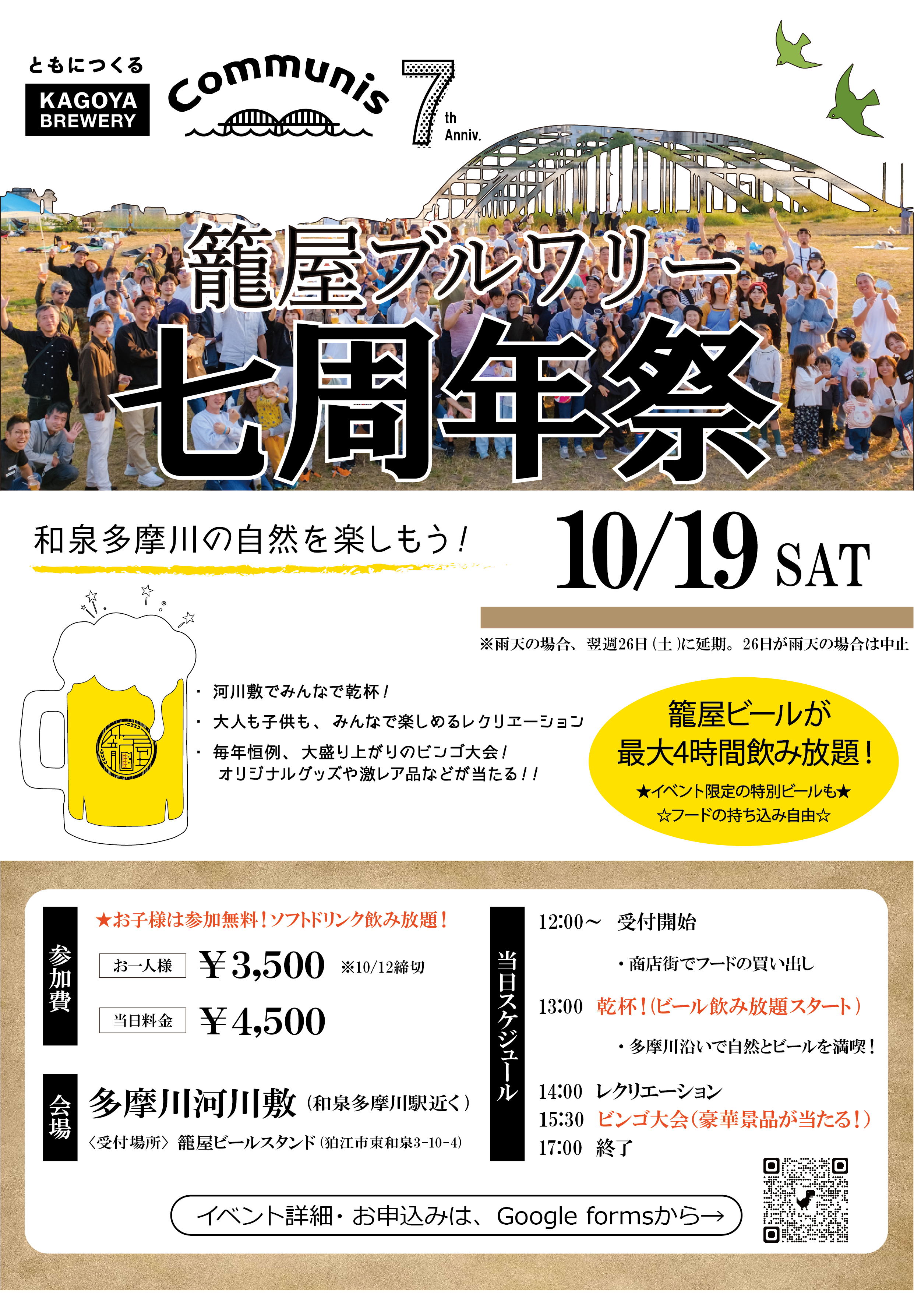 10/19　籠屋ブルワリー7周年イベント