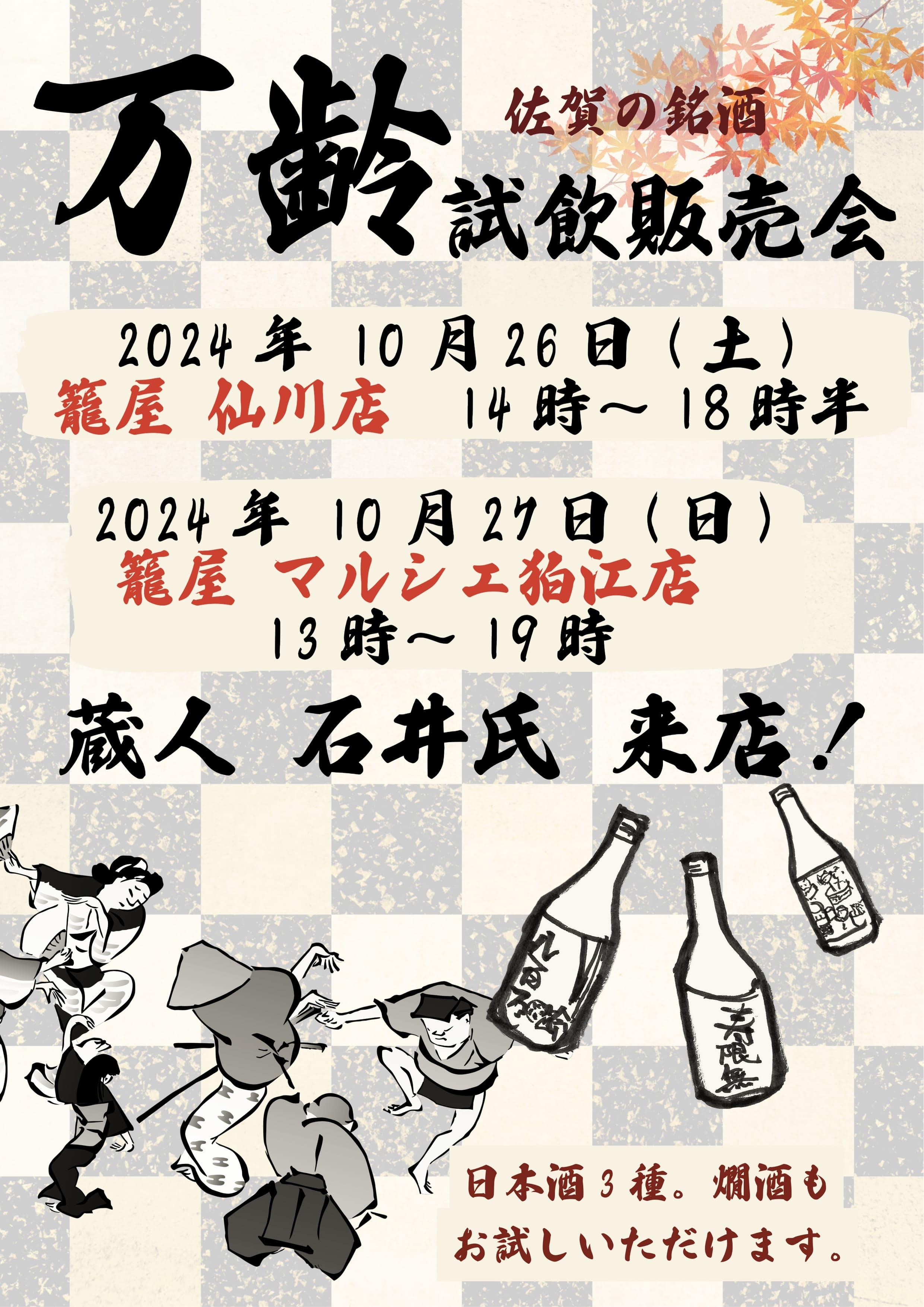 10/26、27【仙川店・マルシェ狛江店】万齢試飲販売会 開催！