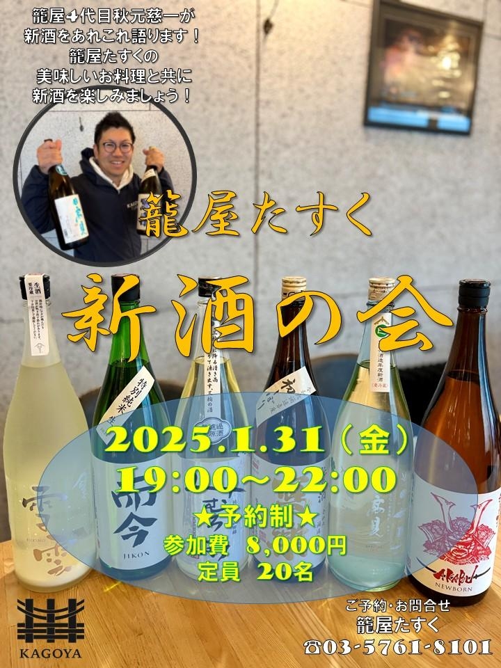 1/31  「新酒の会」のご案内　籠屋たすく