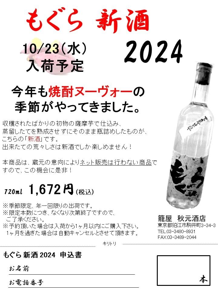 10/23入荷予定　【もぐら新酒】ご予約受付中！